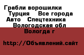 Грабли-ворошилки WIRAX (Турция) - Все города Авто » Спецтехника   . Вологодская обл.,Вологда г.